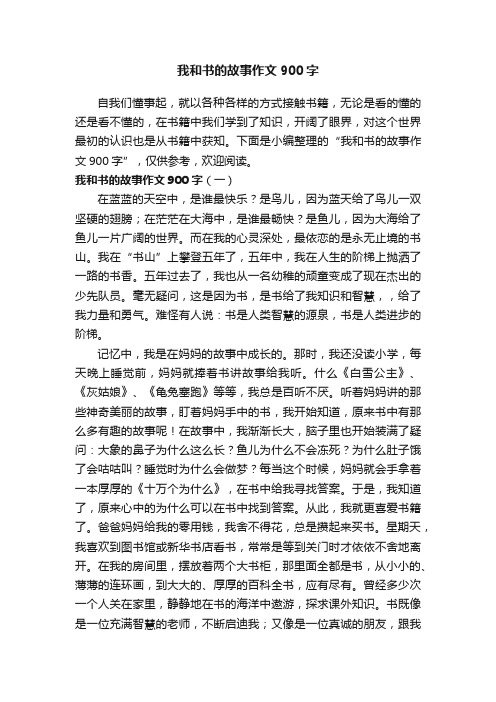 我和书的故事作文900字