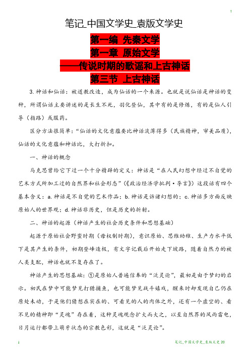 笔记_中国文学史_袁版文学史20