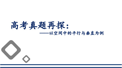 高考真题再探：以空间中的平行和垂直为例 课件——2024届高三数学二轮复习