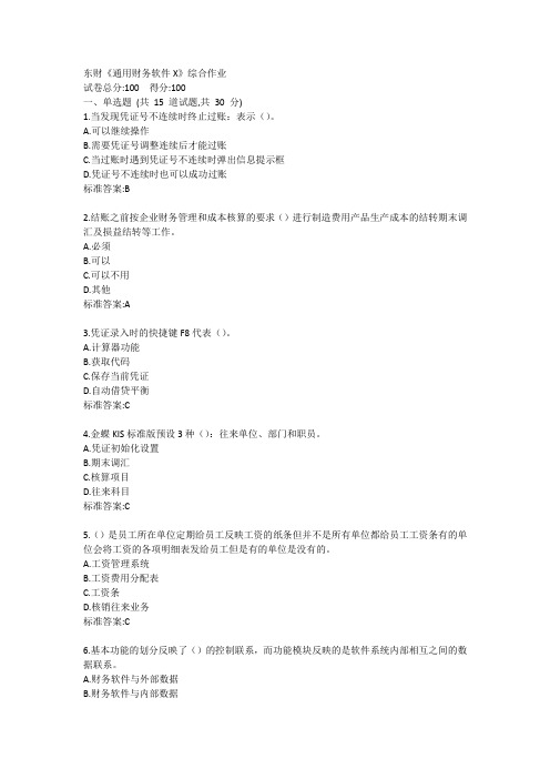 东财《通用财务软件X》综合作业答卷