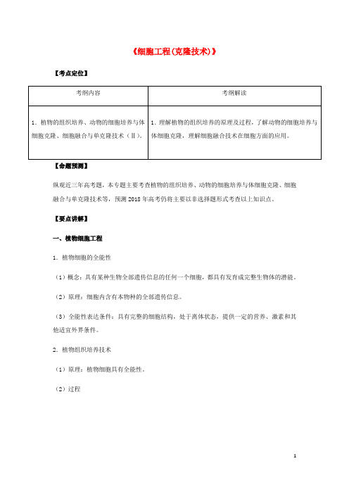 2018年高考生物总复习《细胞工程(克隆技术)》专题突破学案