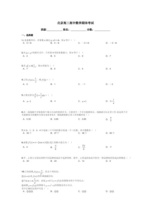 北京高二高中数学期末考试带答案解析
