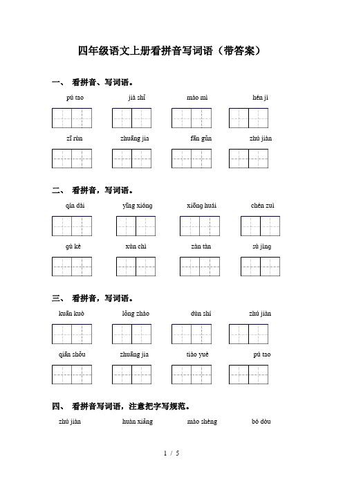 四年级语文上册看拼音写词语(带答案)