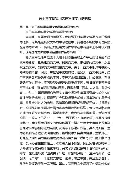 关于本学期实用文体写作学习的总结