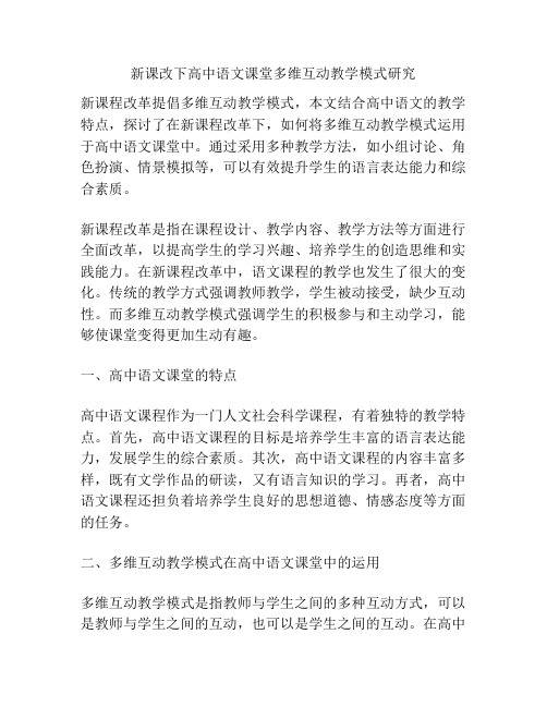 新课改下高中语文课堂多维互动教学模式研究