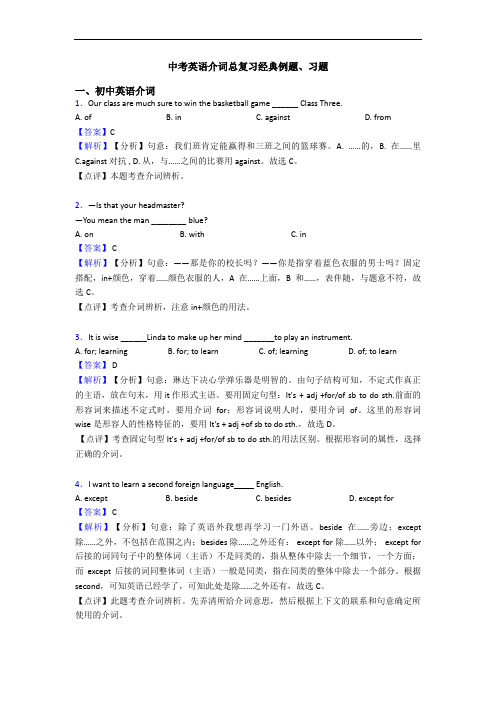 介词总复习经典例题、习题