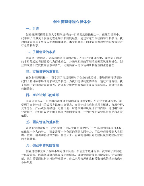 创业管理课程心得体会 创业管理课程心得体会字