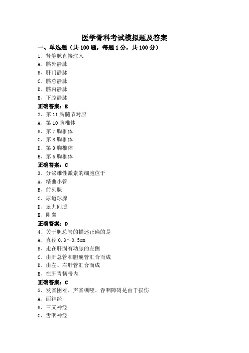 医学骨科考试模拟题及答案