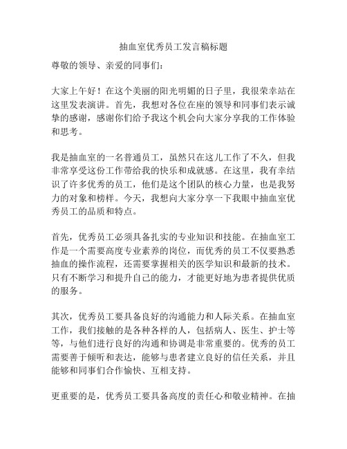 抽血室优秀员工发言稿标题