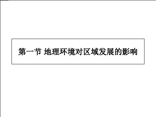 地理环境对区域发展的影响优质课件—人教版地理必修三(共23张PPT)