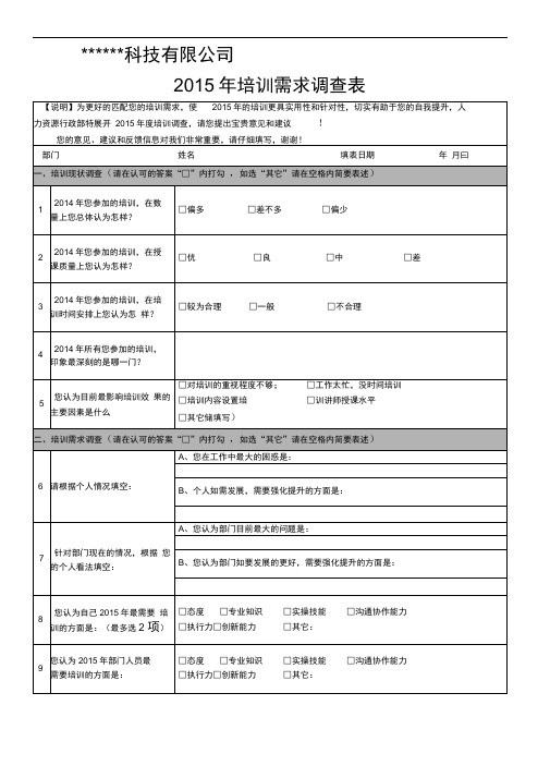 2015年培训需求调查表