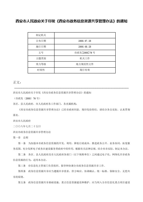 西安市人民政府关于印发《西安市政务信息资源共享管理办法》的通知-市政发[2008]76号