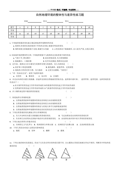 自然地理环境的整体性与差异性练习题