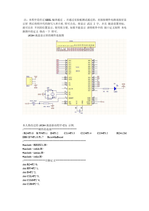 可以直接显示汉字的19264液晶驱动C语言程序