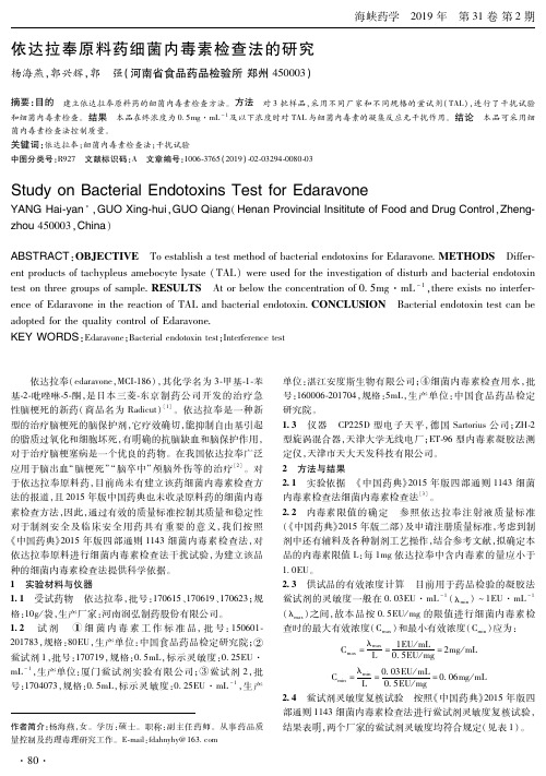 依达拉奉原料药细菌内毒素检查法的研究