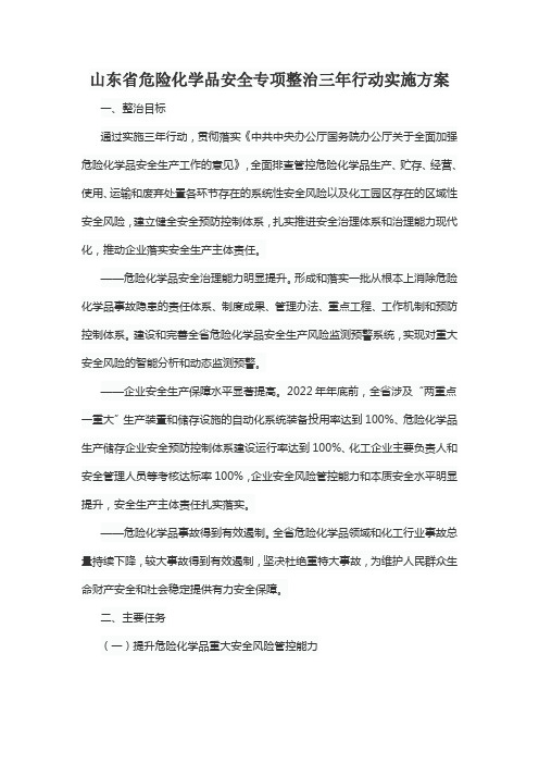 山东省危险化学品安全专项整治三年行动实施方案