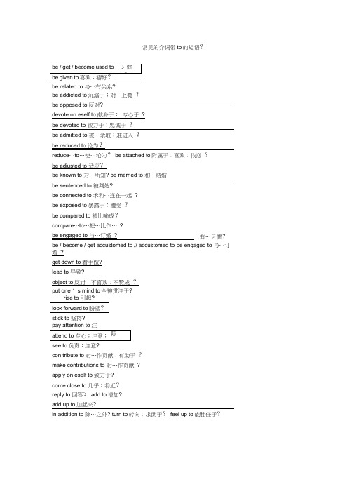 常见的介词带to的短语