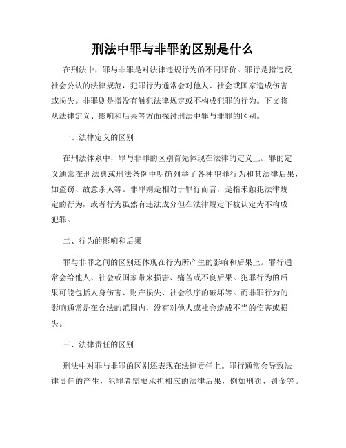 刑法中罪与非罪的区别是什么