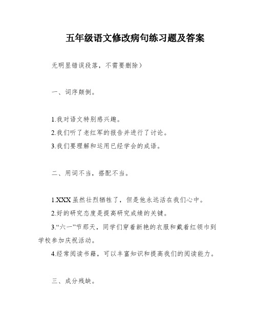 五年级语文修改病句练习题及答案