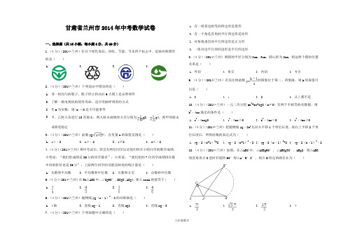 2014年甘肃省兰州市中考数学