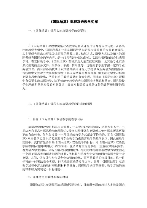 《国际结算》课程双语教学初探