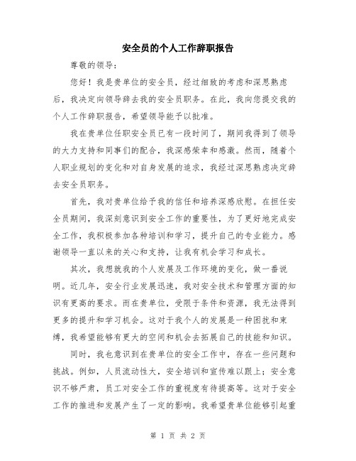 安全员的个人工作辞职报告