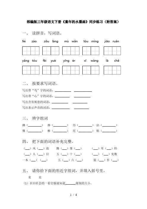 部编版三年级语文下册《童年的水墨画》同步练习(附答案)