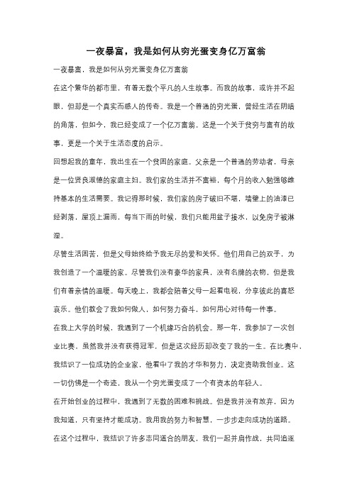 一夜暴富,我是如何从穷光蛋变身亿万富翁