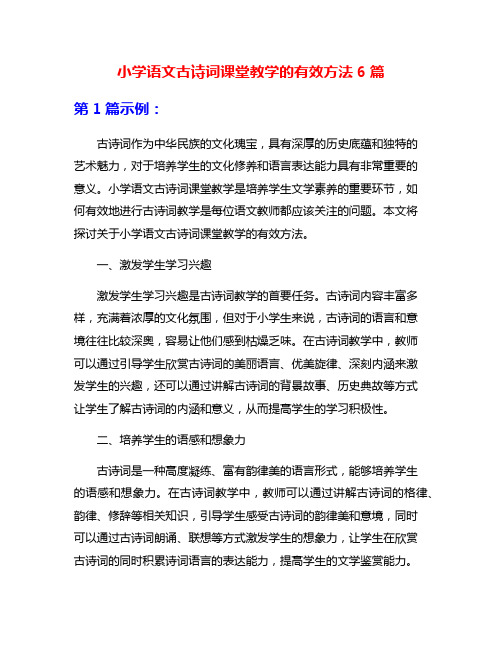 小学语文古诗词课堂教学的有效方法6篇