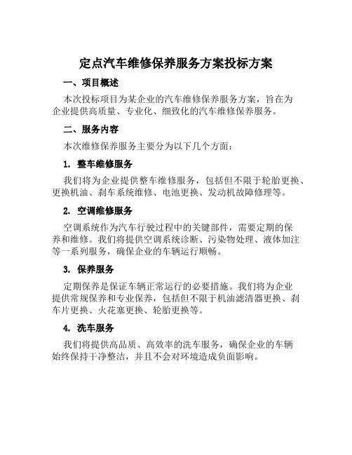 定点汽车辆维修保养服务方案投标方案范文