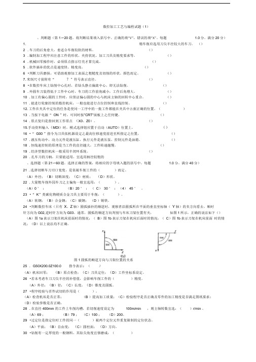 数控加工工艺与编程试题集