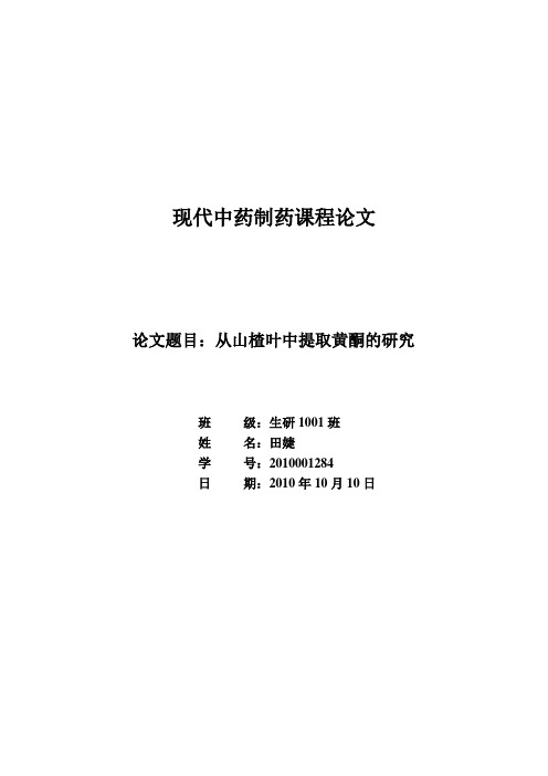 从山楂叶中提取黄酮