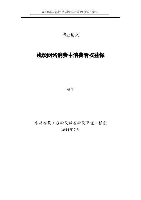 浅谈中国网络交易中消费者权益保护问题讲解