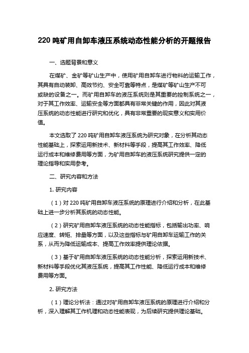 220吨矿用自卸车液压系统动态性能分析的开题报告