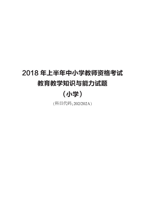 2018年教育教学知识与能力(小学)真题及解析