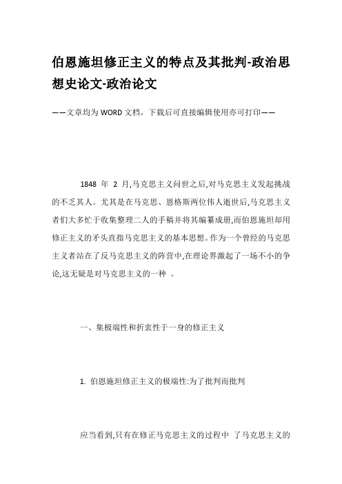 伯恩施坦修正主义的特点及其批判-政治思想史论文-政治论文