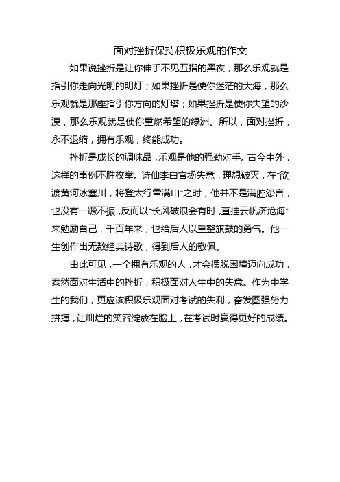 面对挫折保持积极乐观的作文