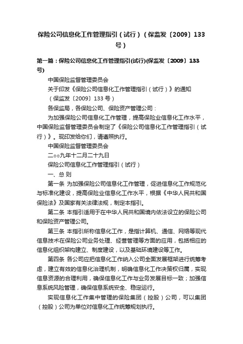 保险公司信息化工作管理指引（试行）（保监发〔2009〕133号）