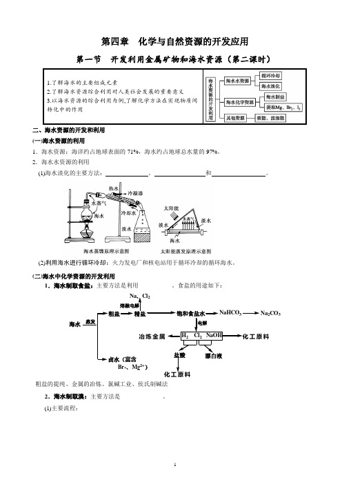 第27课时：高一化学第四章第一节 第2课时 海水的综合利用【学案】(4.2)