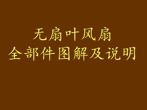 无扇叶风扇原理及全部件图解及说明