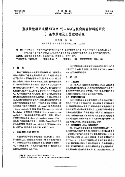 直接凝胶凝固成型SiC(M,Y)—Al2O3复合陶瓷材料的研究(Ⅱ)基本原理及工艺过程研究