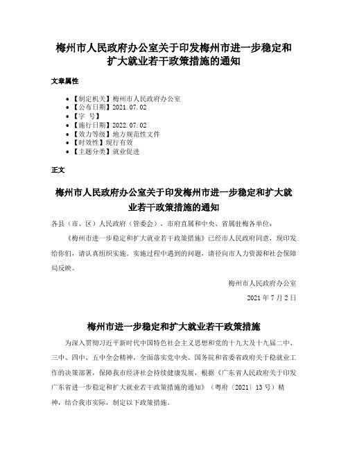 梅州市人民政府办公室关于印发梅州市进一步稳定和扩大就业若干政策措施的通知