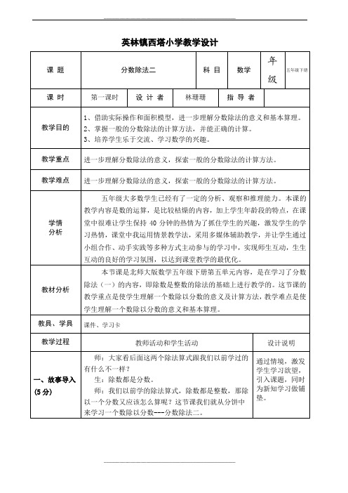 《分数除法二》教学设计