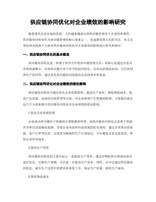 供应链协同优化对企业绩效的影响研究