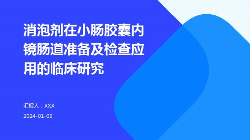 消泡剂在小肠胶囊内镜肠道准备及检查应用的临床研究演示课件