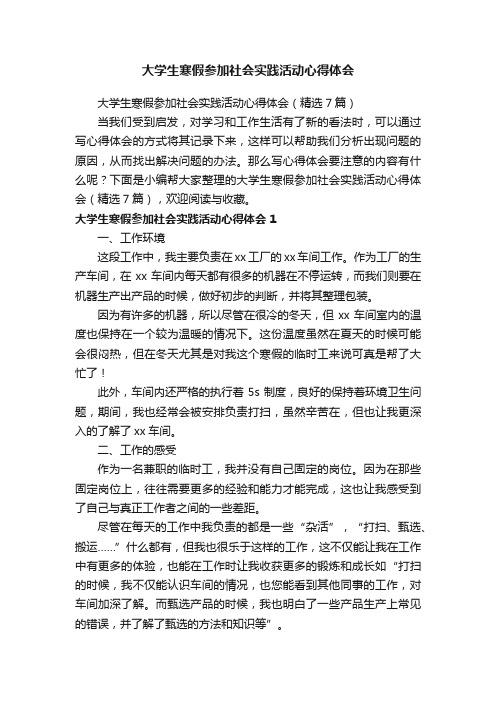 大学生寒假参加社会实践活动心得体会（精选7篇）