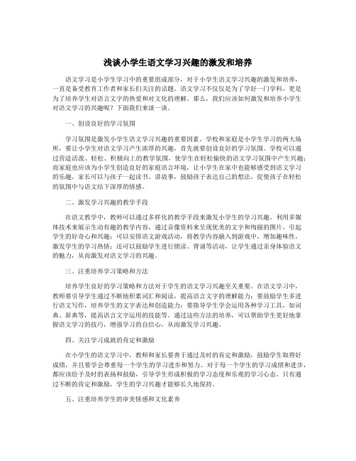 浅谈小学生语文学习兴趣的激发和培养