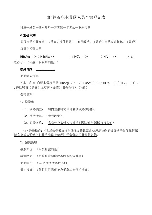 血液、体液职业暴露人员个案登记表