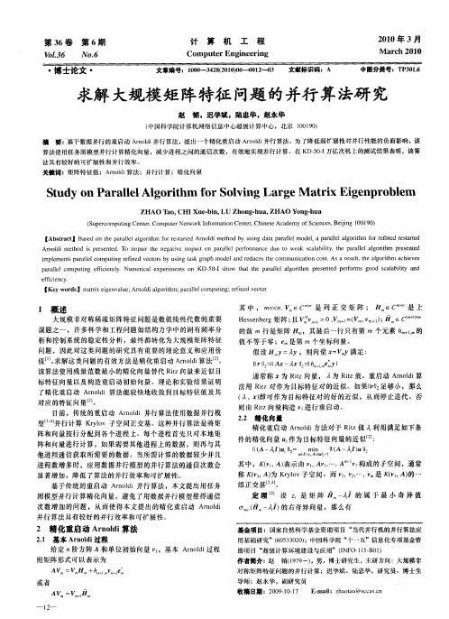 求解大规模矩阵特征问题的并行算法研究