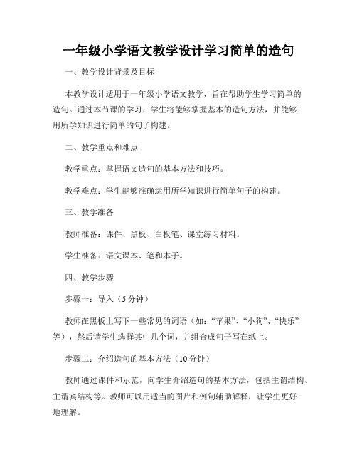 一年级小学语文教学设计学习简单的造句